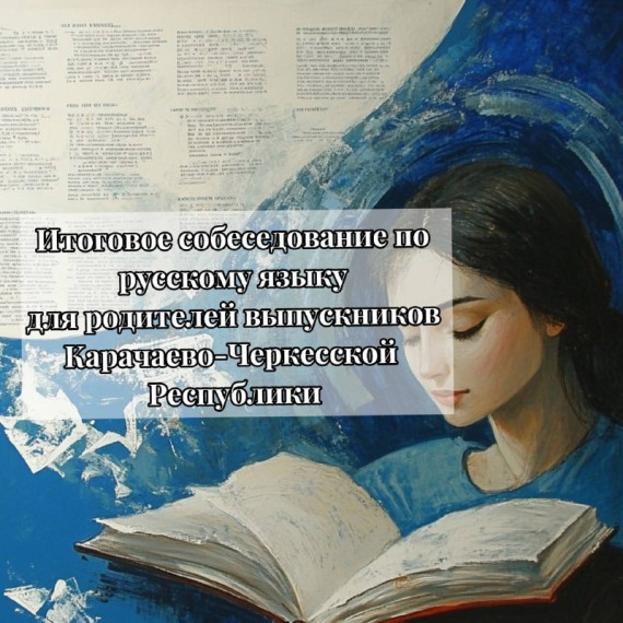 В МБОУ "СОШ а.Кумыш имени Муссы Батчаева" состоится акция «Итоговое собеседование по русскому языку для родителей».