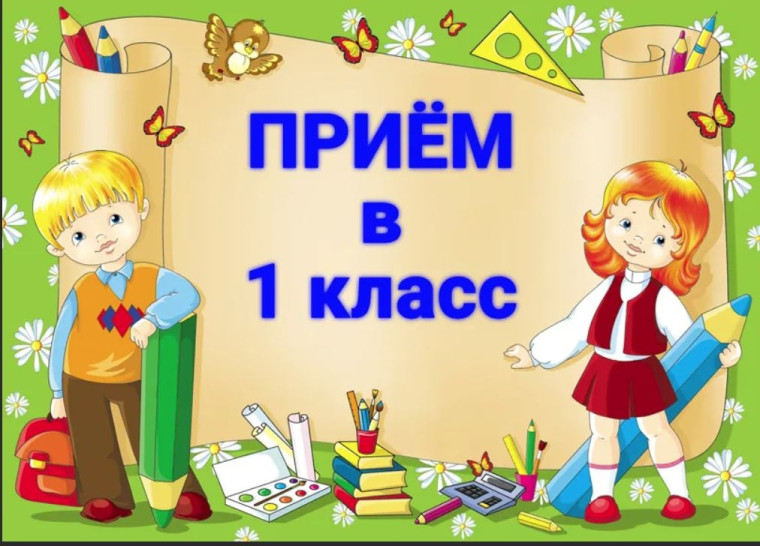 ПРИЕМ В 1 КЛАСС.